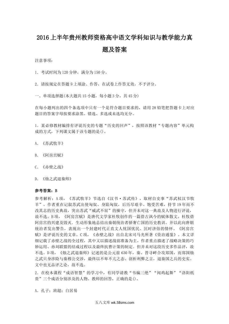 2016上半年贵州教师资格高中语文学科知识与教学能力真题及答案.doc_第1页