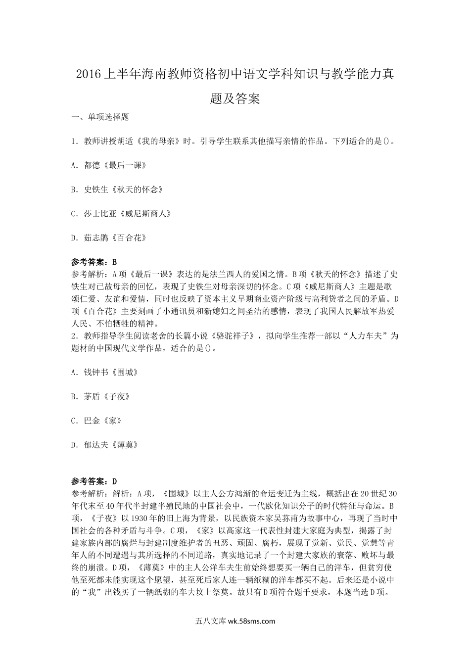 2016上半年海南教师资格初中语文学科知识与教学能力真题及答案.doc_第1页