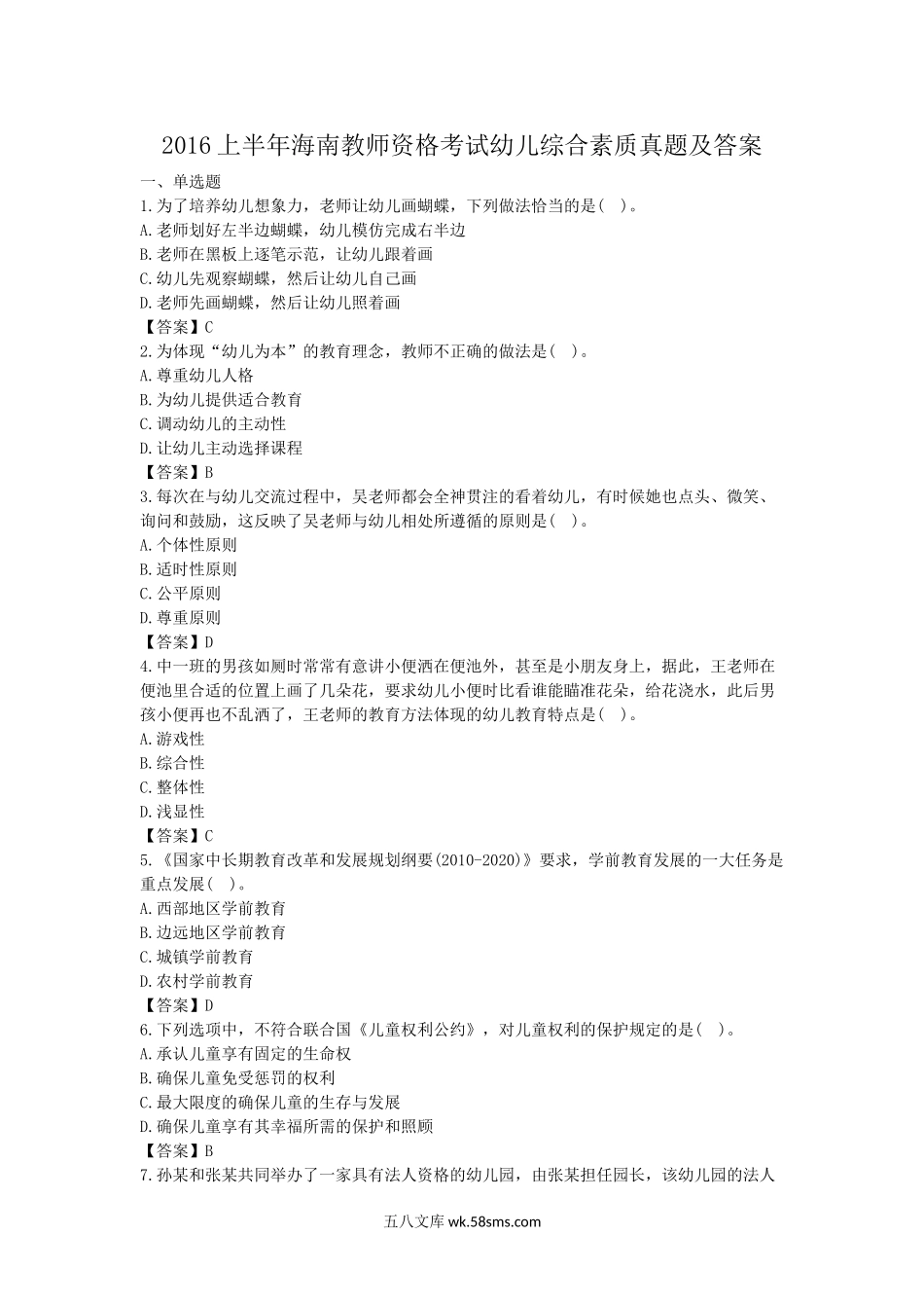 2016上半年海南教师资格考试幼儿综合素质真题及答案.doc_第1页