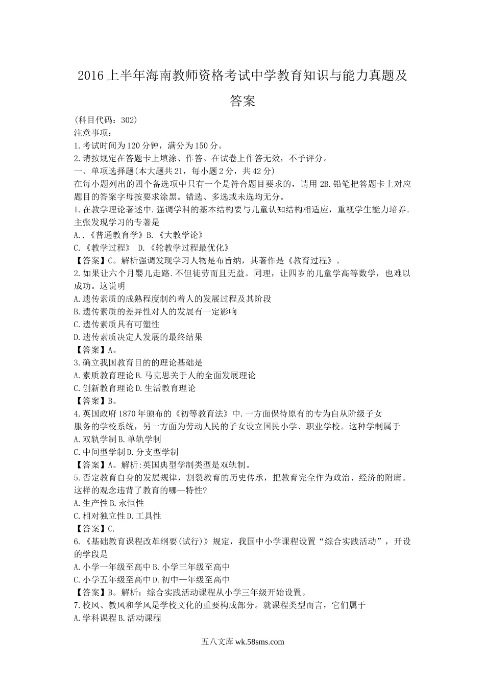 2016上半年海南教师资格考试中学教育知识与能力真题及答案.doc_第1页