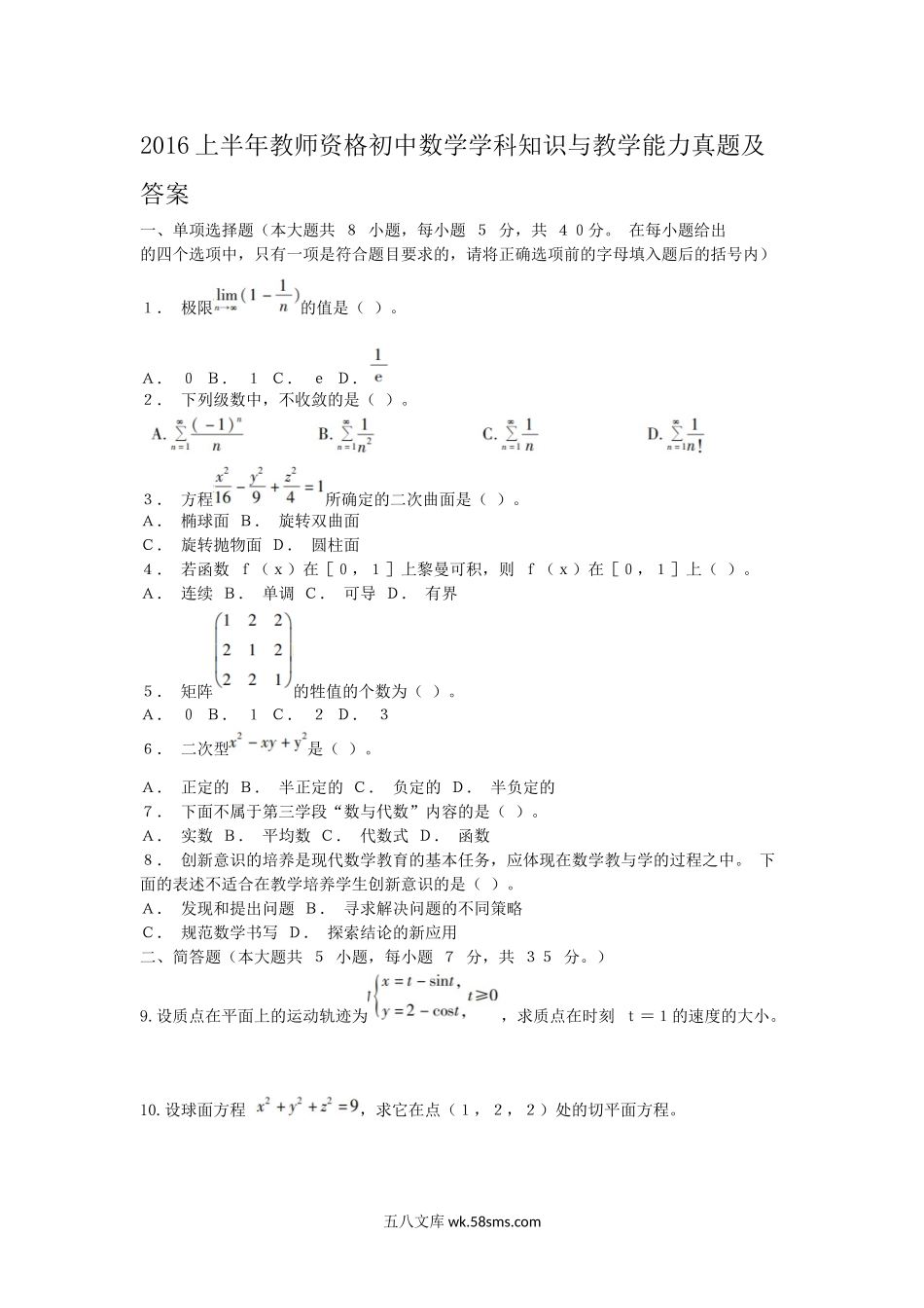 2016上半年教师资格初中数学学科知识与教学能力真题及答案.doc_第1页