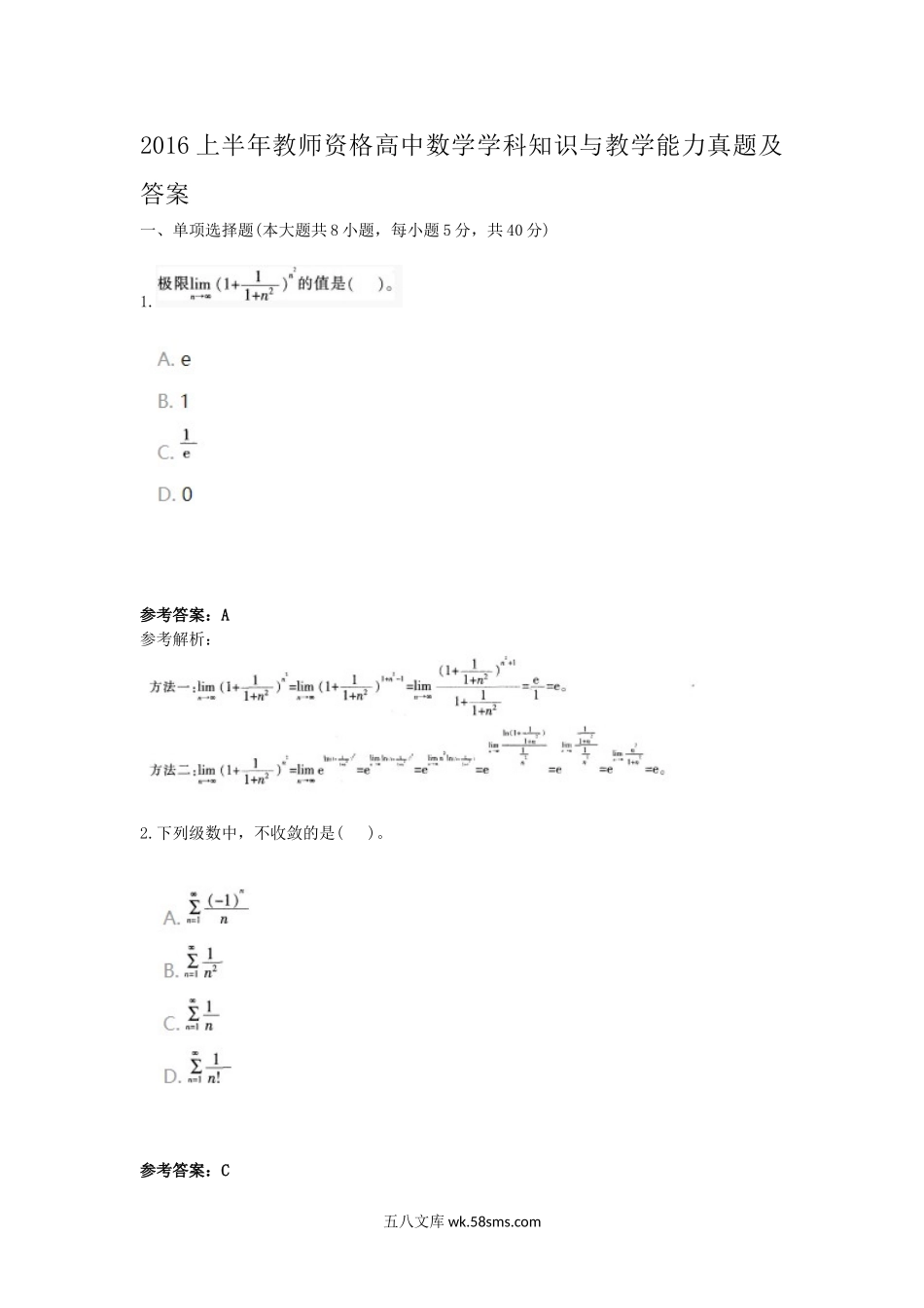 2016上半年教师资格高中数学学科知识与教学能力真题及答案.doc_第1页