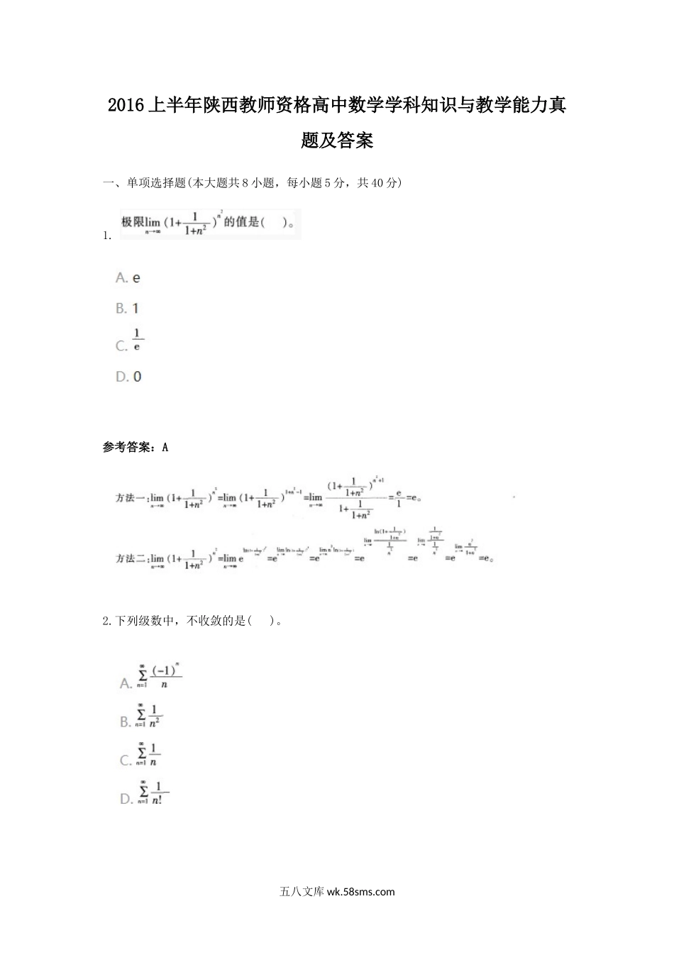 2016上半年陕西教师资格高中数学学科知识与教学能力真题及答案.doc_第1页