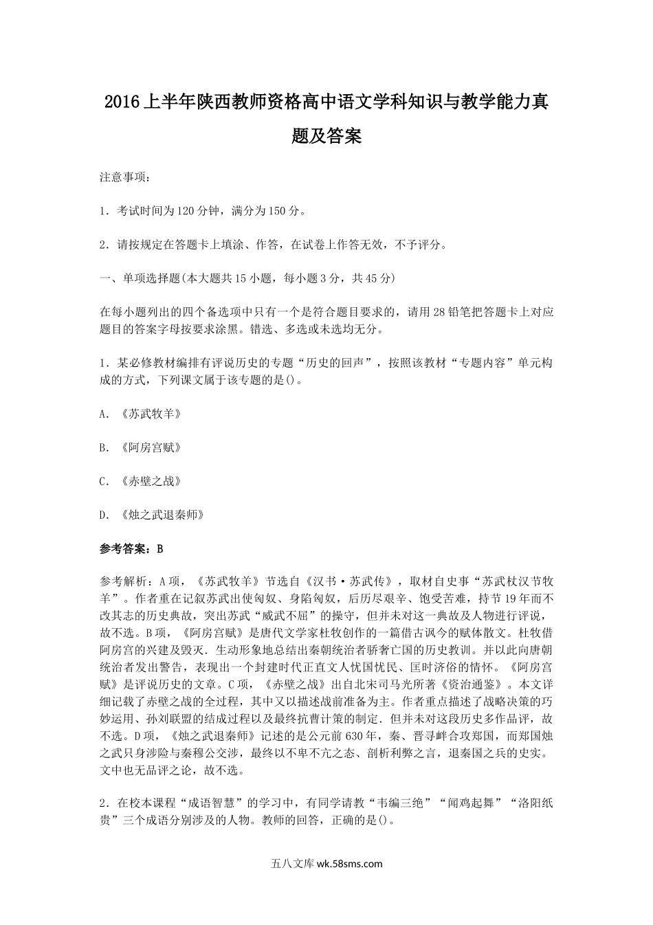 2016上半年陕西教师资格高中语文学科知识与教学能力真题及答案.doc_第1页