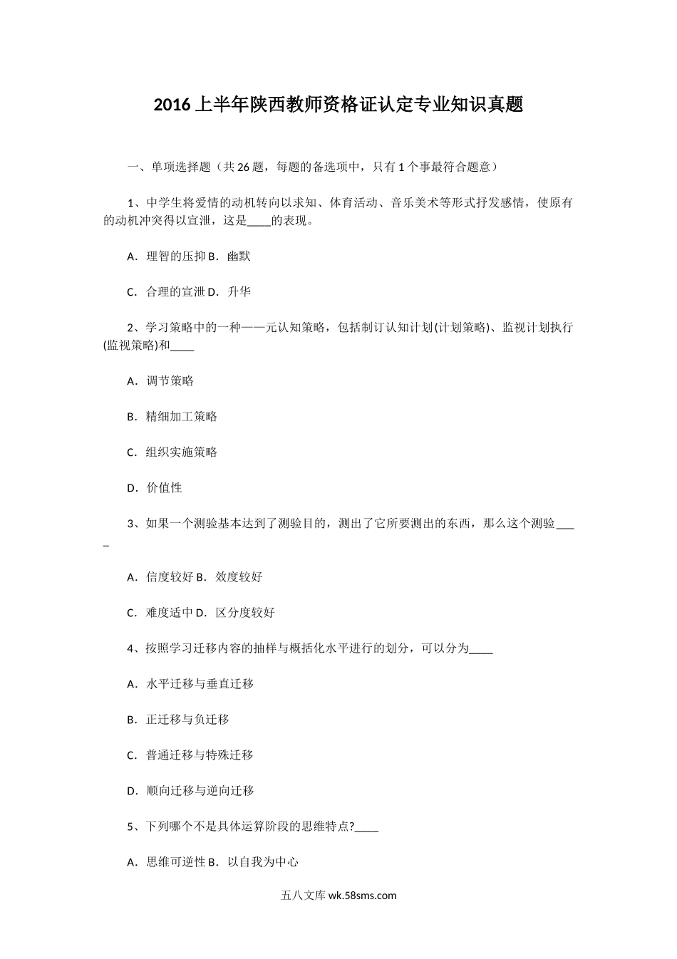 2016上半年陕西教师资格证认定专业知识真题.doc_第1页