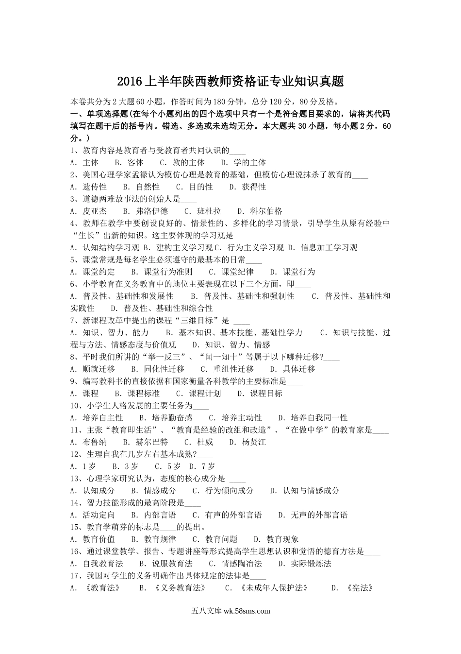 2016上半年陕西教师资格证专业知识真题.doc_第1页