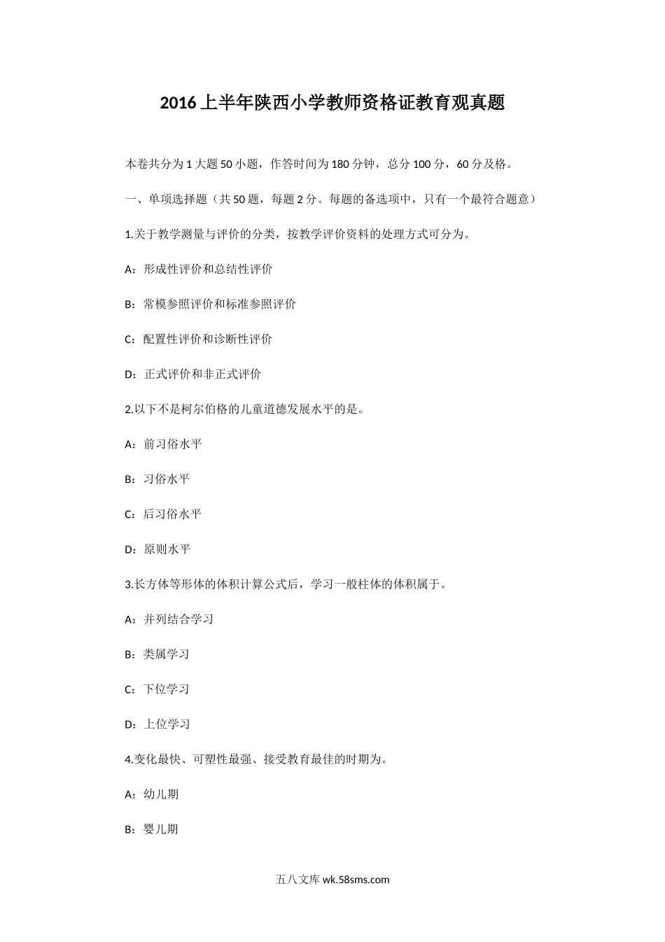 2016上半年陕西小学教师资格证教育观真题.doc_第1页