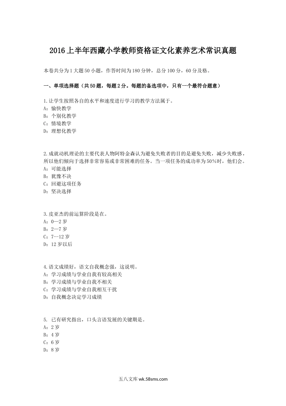 2016上半年西藏小学教师资格证文化素养艺术常识真题.doc_第1页