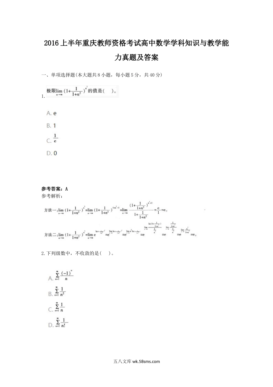 2016上半年重庆教师资格考试高中数学学科知识与教学能力真题及答案.doc_第1页