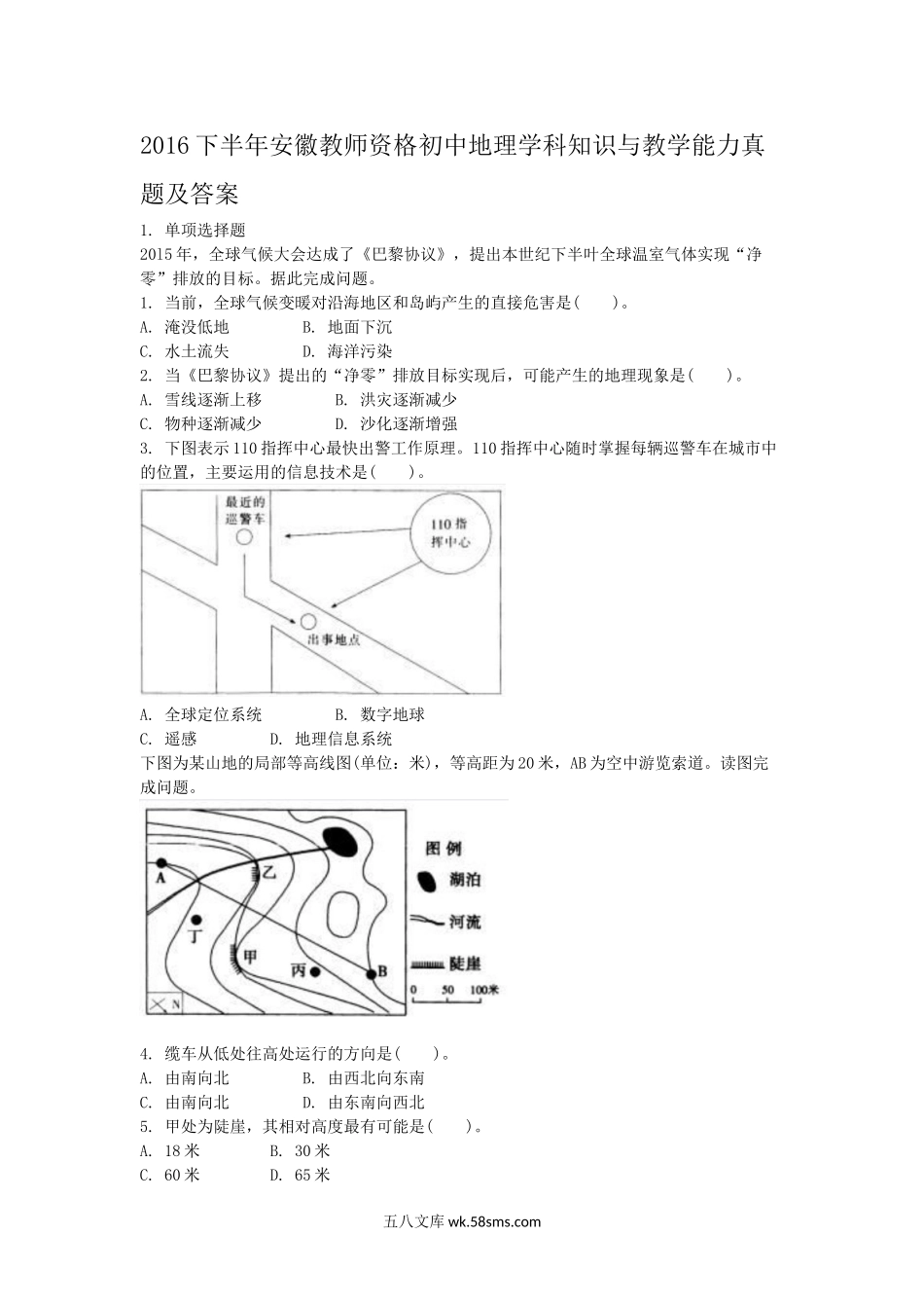 2016下半年安徽教师资格初中地理学科知识与教学能力真题及答案.doc_第1页