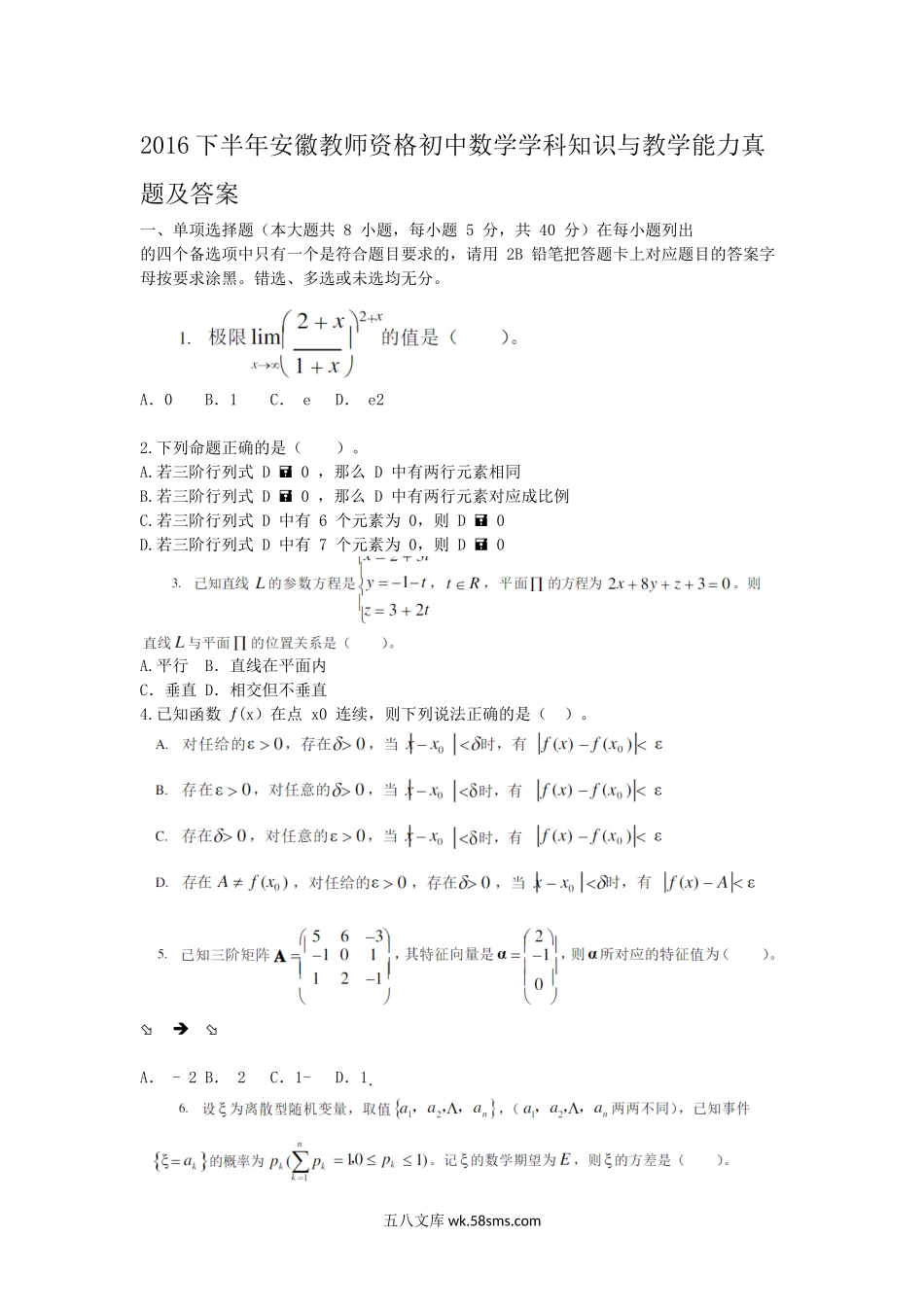 2016下半年安徽教师资格初中数学学科知识与教学能力真题及答案.doc_第1页