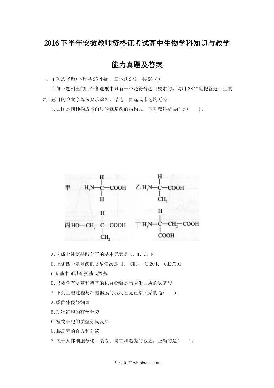 2016下半年安徽教师资格证考试高中生物学科知识与教学能力真题及答案.doc_第1页