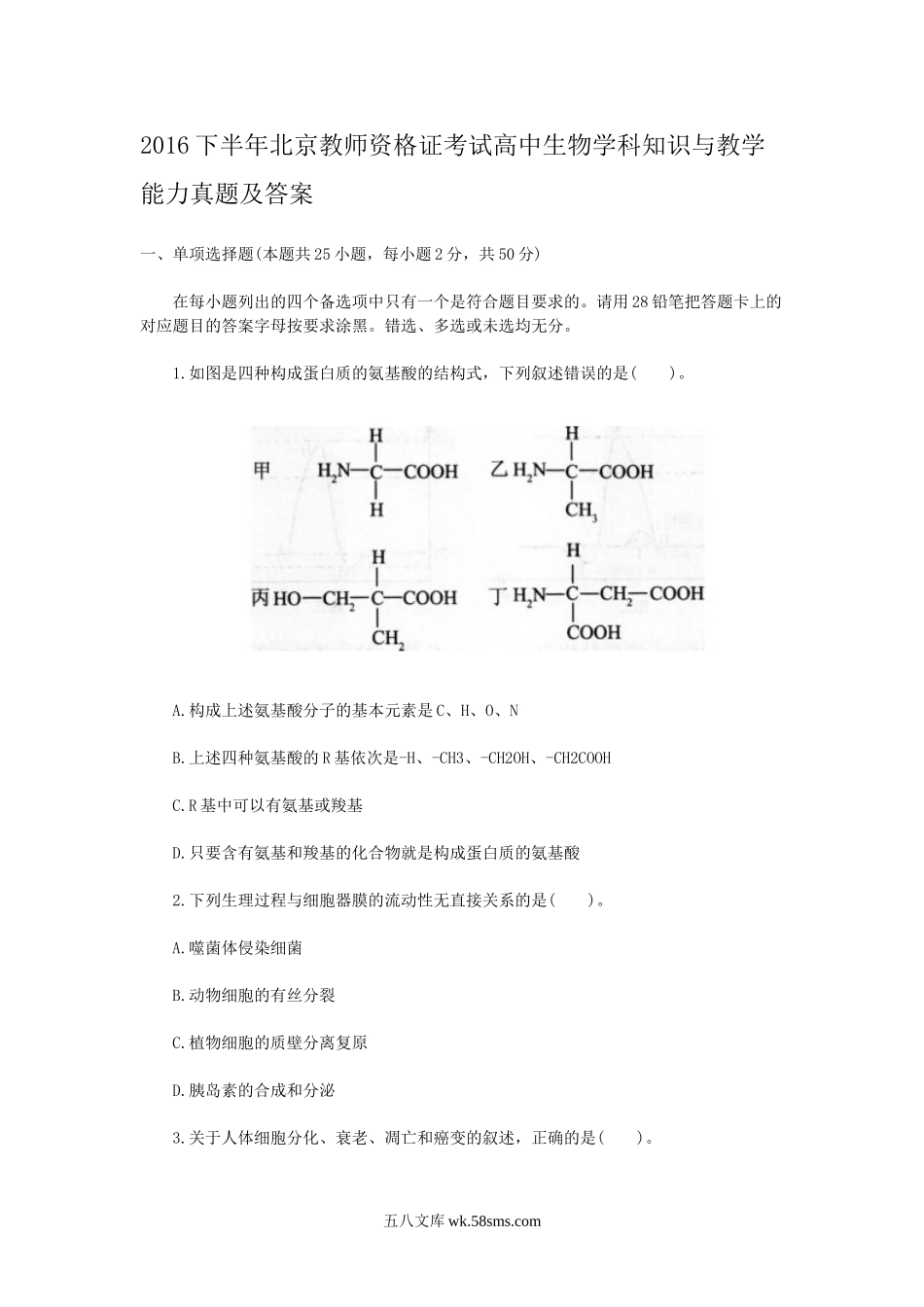 2016下半年北京教师资格证考试高中生物学科知识与教学能力真题及答案.doc_第1页