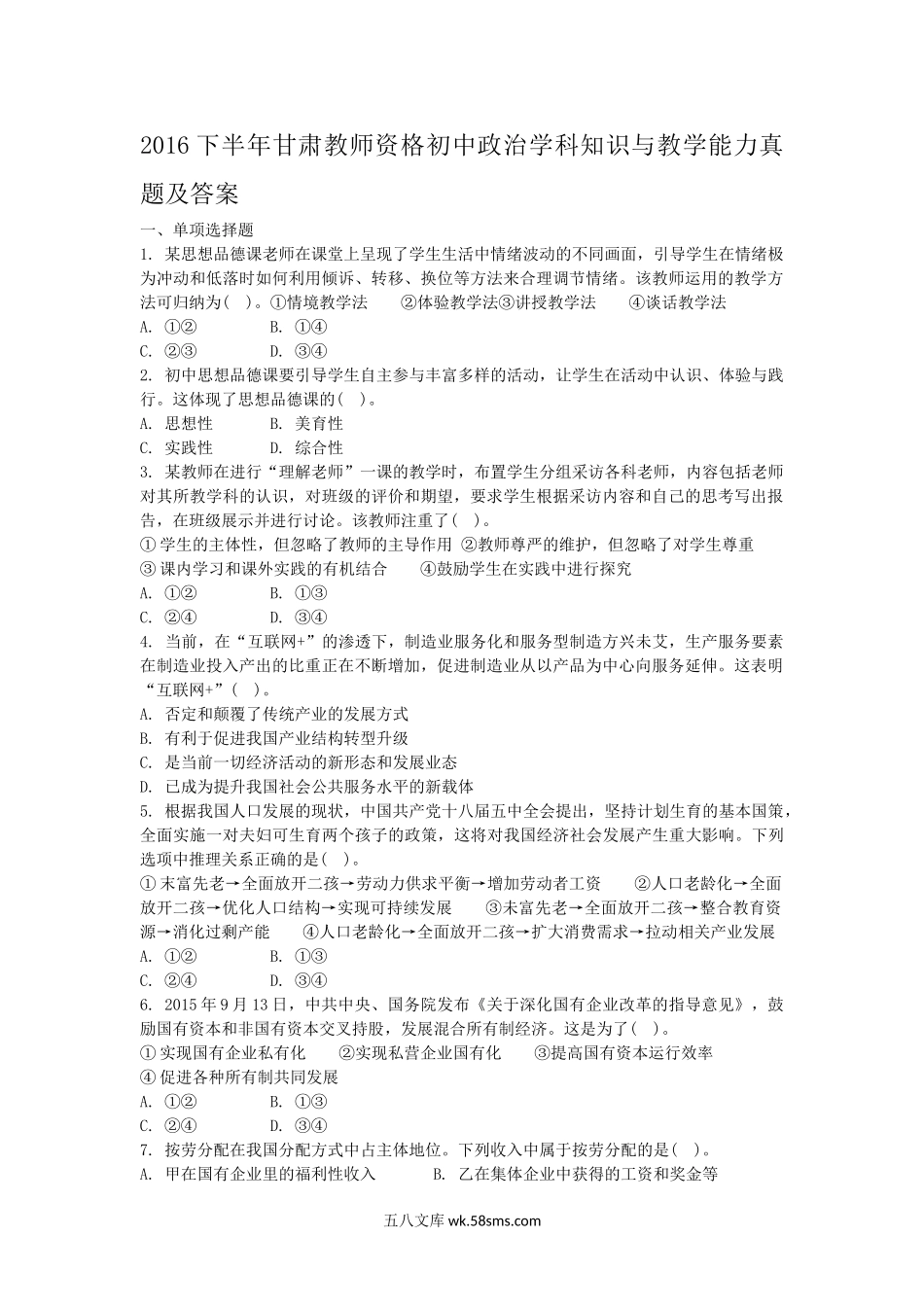 2016下半年甘肃教师资格初中政治学科知识与教学能力真题及答案.doc_第1页