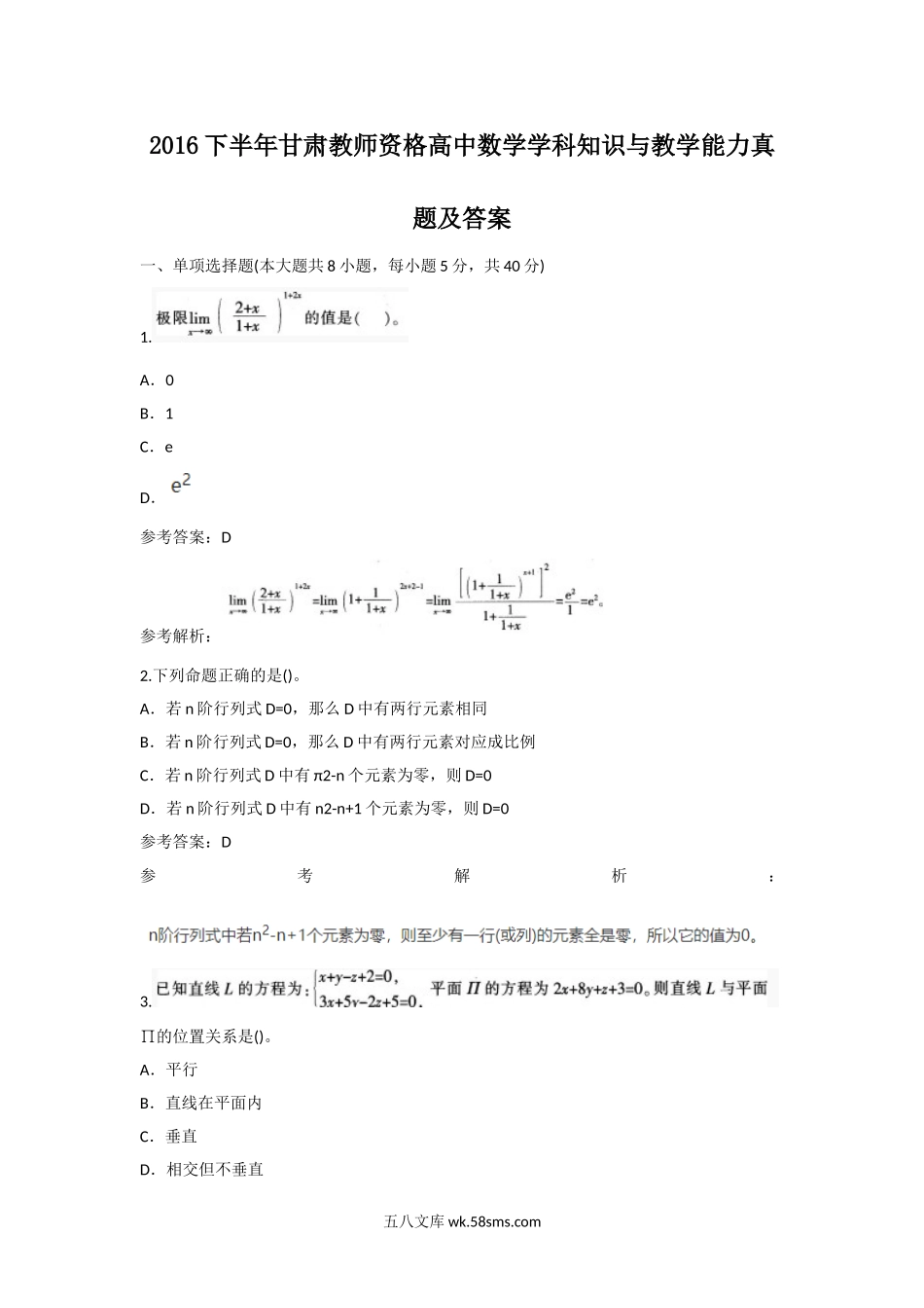 2016下半年甘肃教师资格高中数学学科知识与教学能力真题及答案.doc_第1页