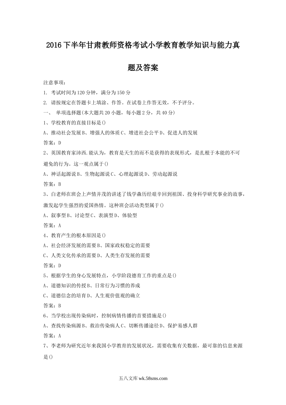 2016下半年甘肃教师资格考试小学教育教学知识与能力真题及答案.doc_第1页