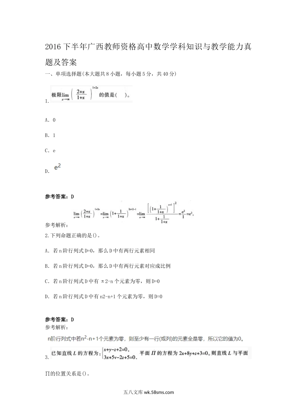 2016下半年广西教师资格高中数学学科知识与教学能力真题及答案.doc_第1页