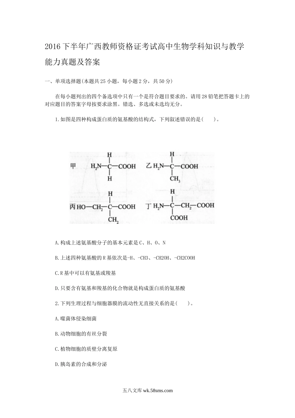 2016下半年广西教师资格证考试高中生物学科知识与教学能力真题及答案.doc_第1页