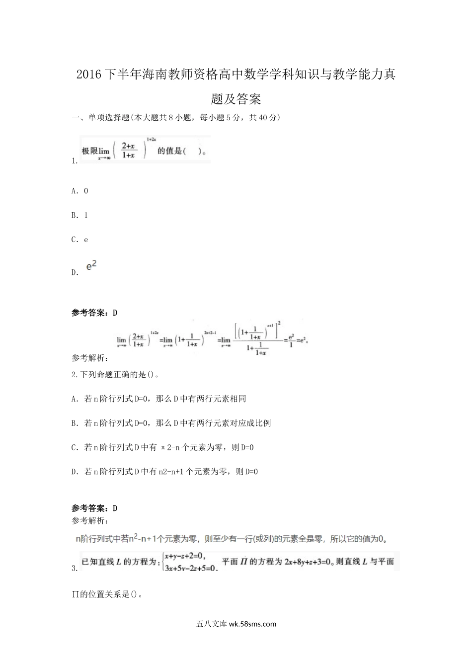 2016下半年海南教师资格高中数学学科知识与教学能力真题及答案.doc_第1页