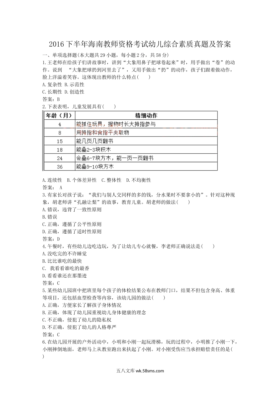 2016下半年海南教师资格考试幼儿综合素质真题及答案.doc_第1页