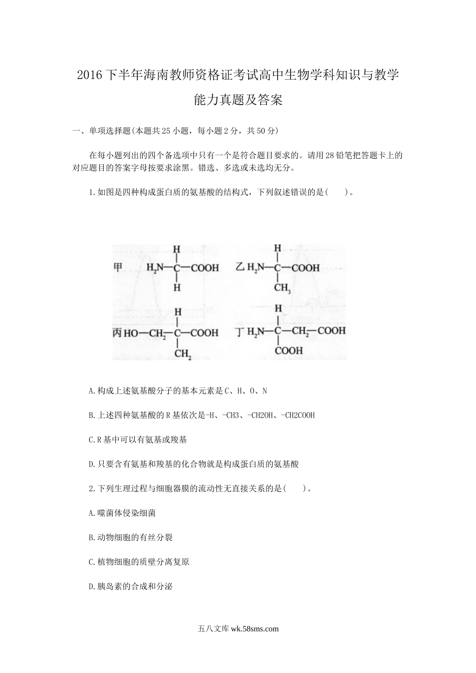 2016下半年海南教师资格证考试高中生物学科知识与教学能力真题及答案.doc_第1页