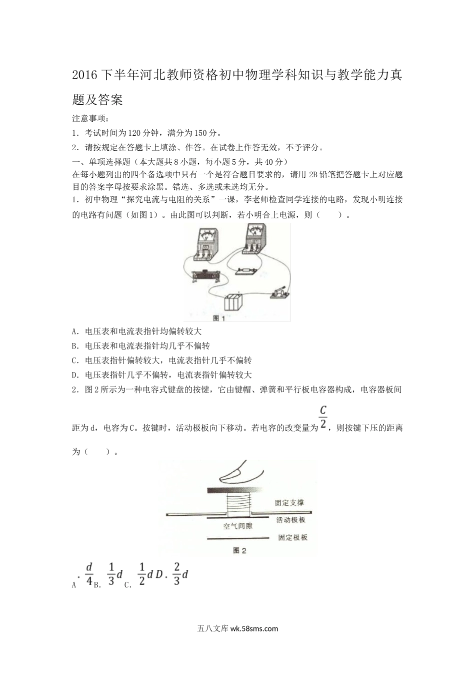 2016下半年河北教师资格初中物理学科知识与教学能力真题及答案.doc_第1页