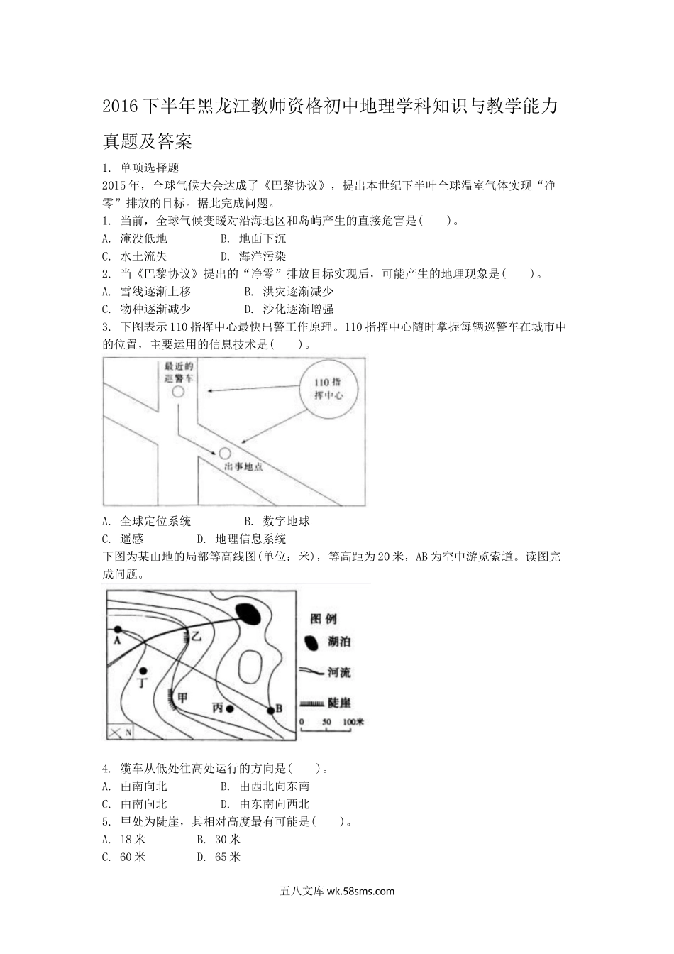 2016下半年黑龙江教师资格初中地理学科知识与教学能力真题及答案.doc_第1页