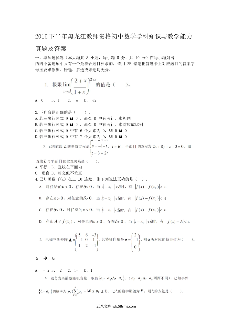 2016下半年黑龙江教师资格初中数学学科知识与教学能力真题及答案.doc_第1页