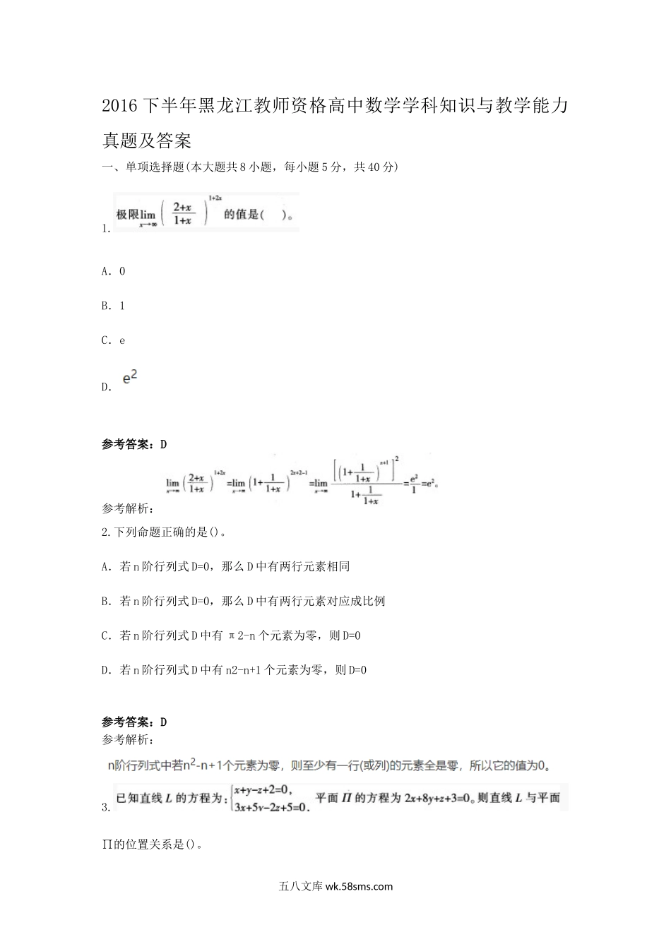 2016下半年黑龙江教师资格高中数学学科知识与教学能力真题及答案.doc_第1页