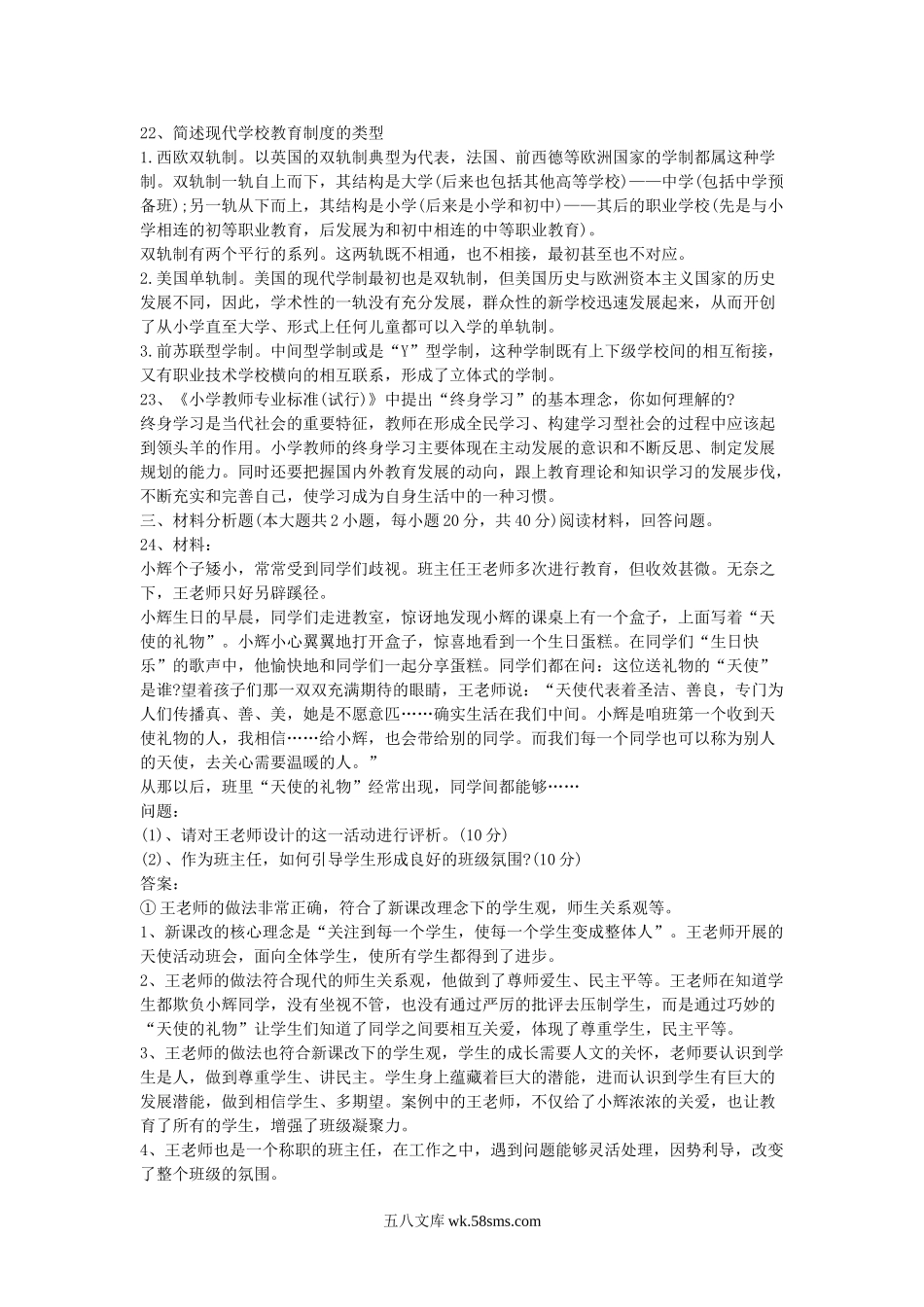 2016下半年黑龙江教师资格考试小学教育教学知识与能力真题及答案.doc_第3页