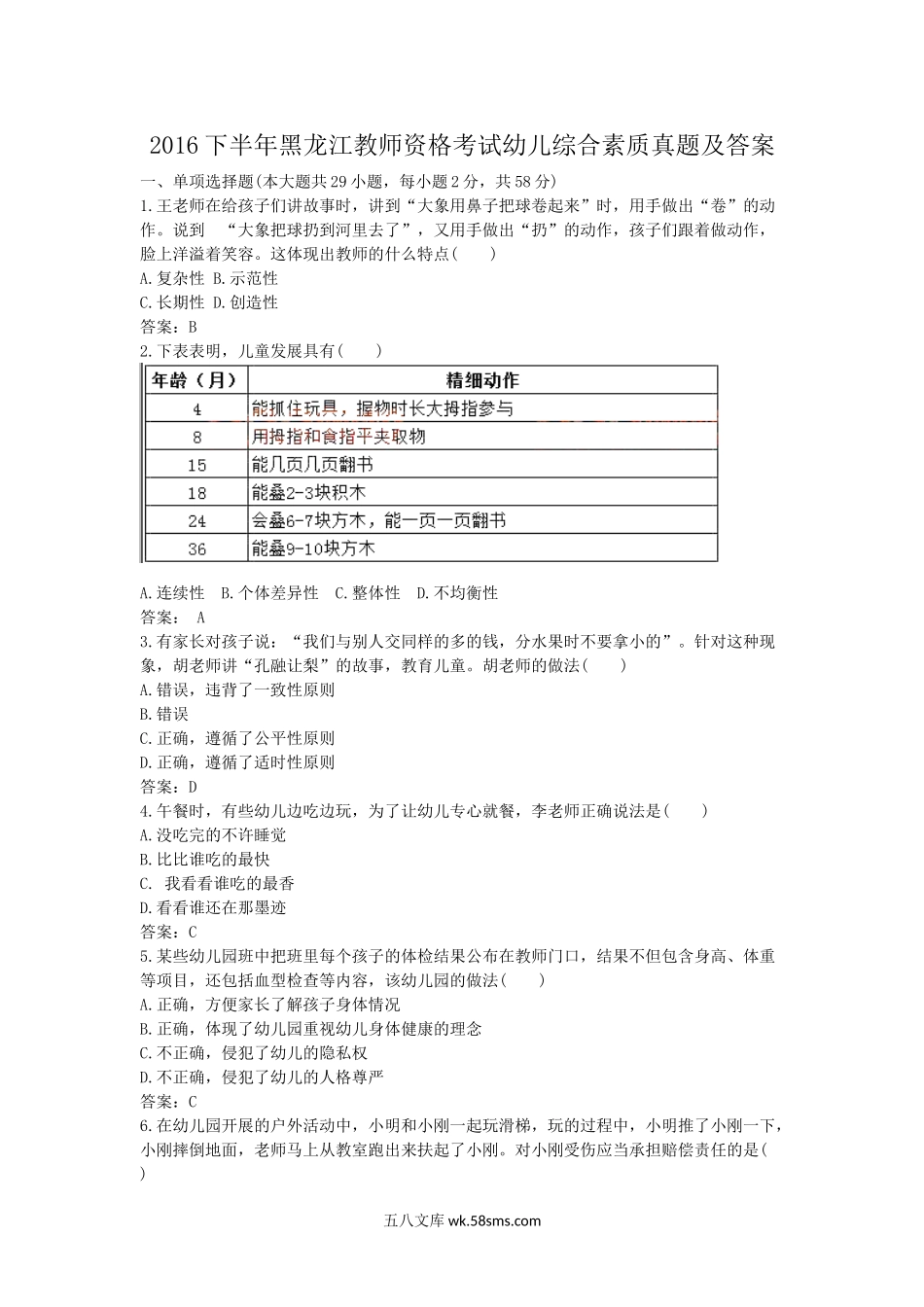 2016下半年黑龙江教师资格考试幼儿综合素质真题及答案.doc_第1页