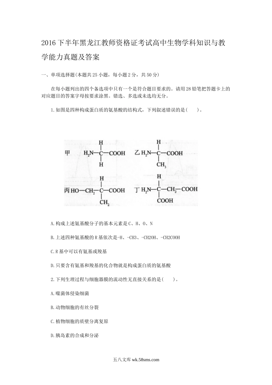 2016下半年黑龙江教师资格证考试高中生物学科知识与教学能力真题及答案.doc_第1页