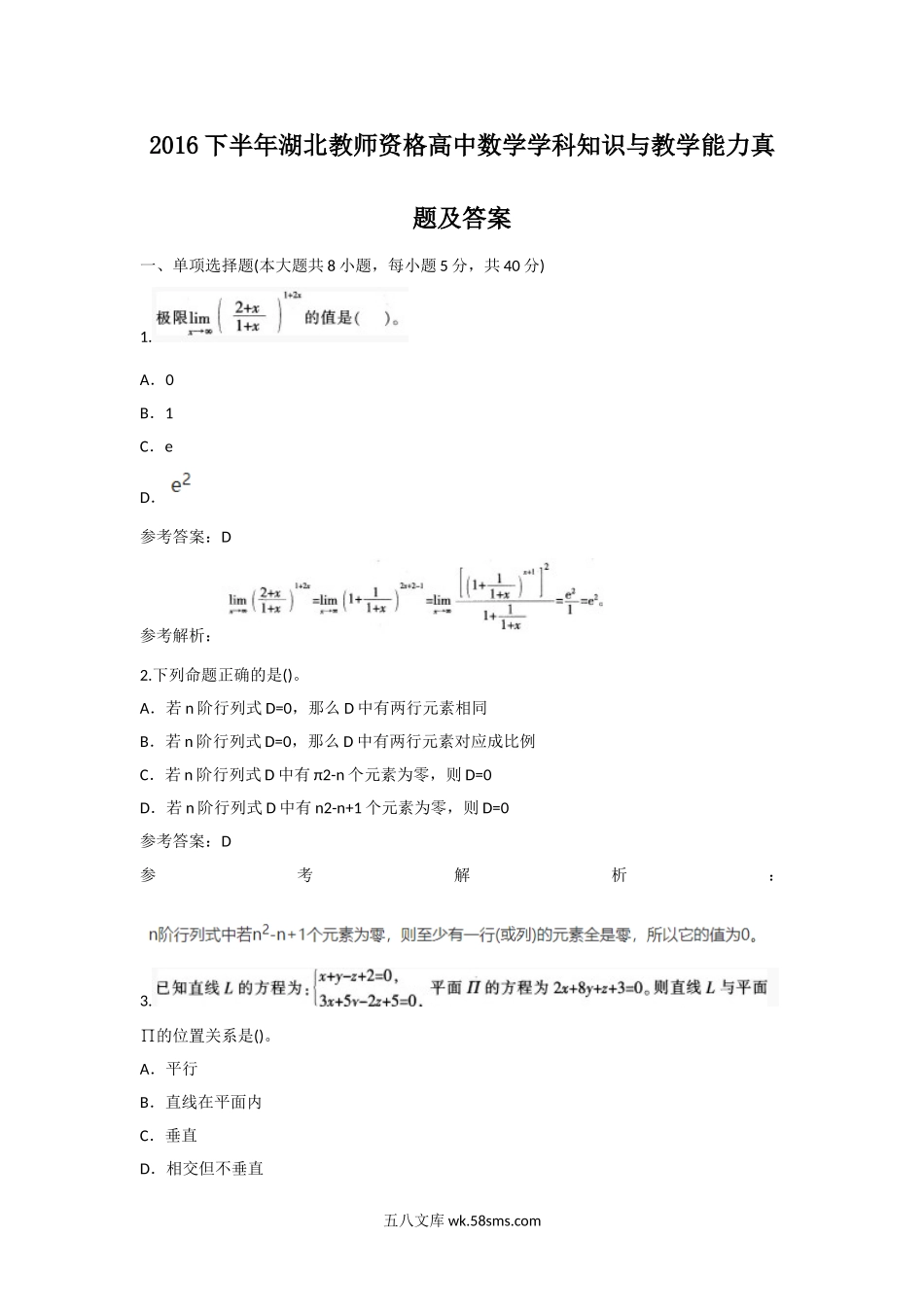 2016下半年湖北教师资格高中数学学科知识与教学能力真题及答案.doc_第1页