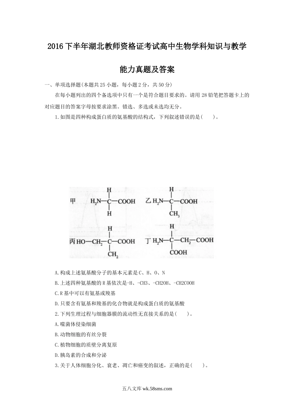 2016下半年湖北教师资格证考试高中生物学科知识与教学能力真题及答案.doc_第1页