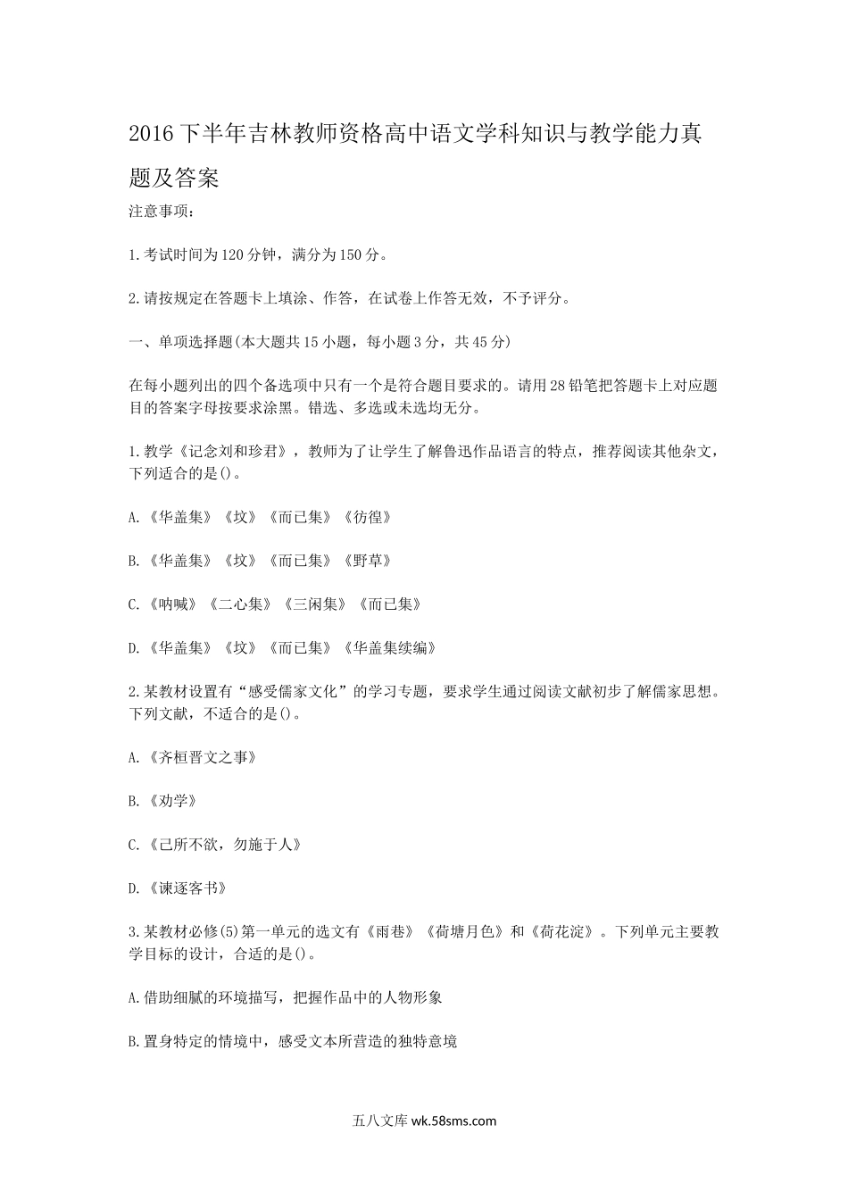 2016下半年吉林教师资格高中语文学科知识与教学能力真题及答案.doc_第1页