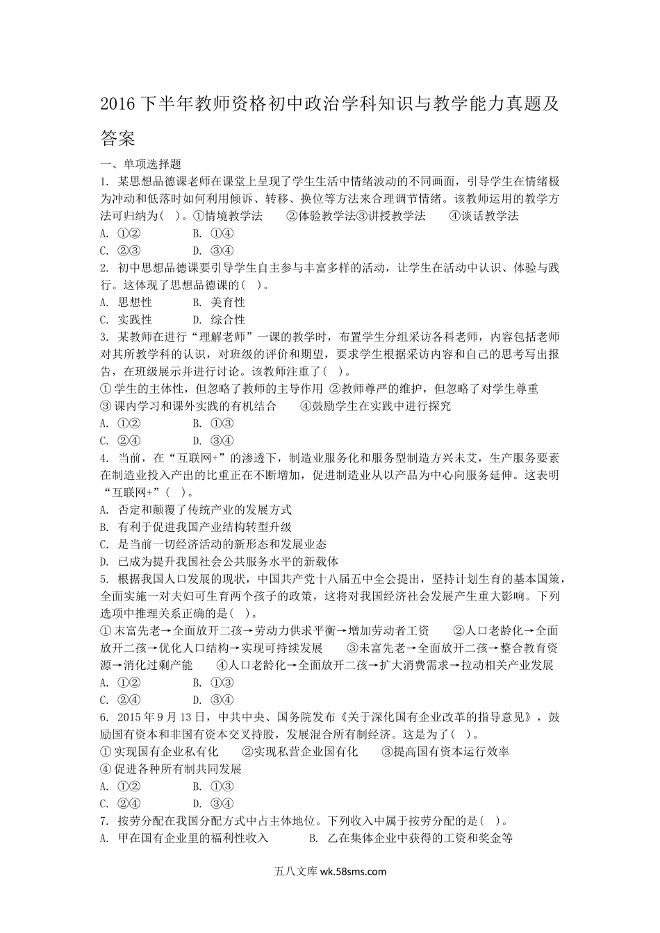 2016下半年教师资格初中政治学科知识与教学能力真题及答案.doc_第1页