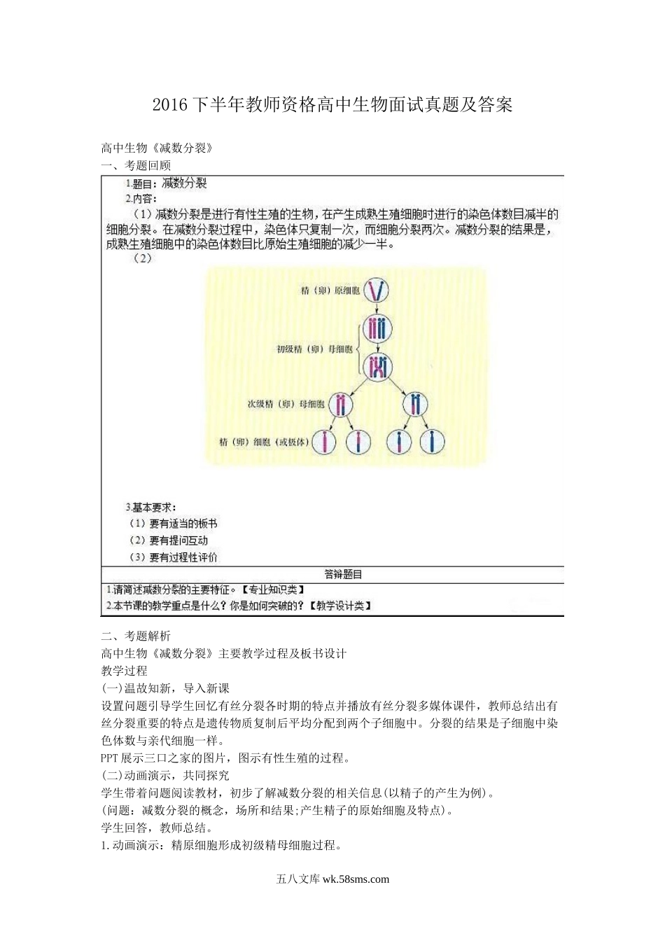 2016下半年教师资格高中生物面试真题及答案.doc_第1页