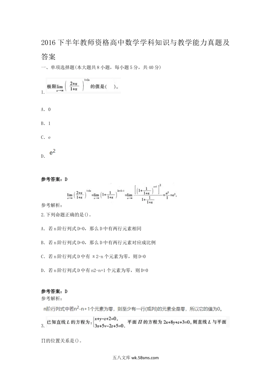 2016下半年教师资格高中数学学科知识与教学能力真题及答案.doc_第1页