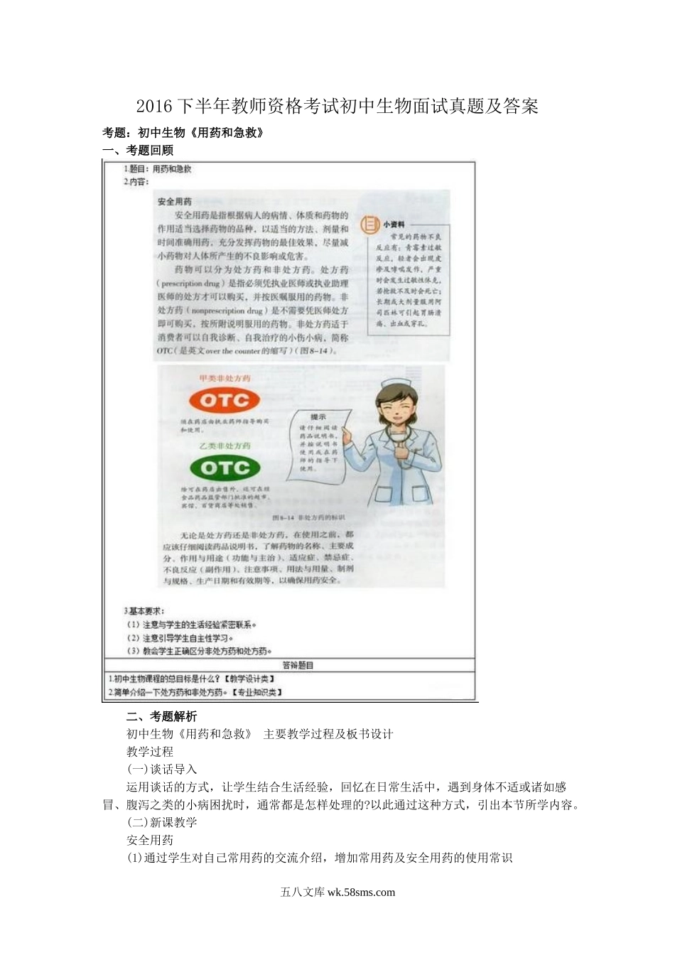 2016下半年教师资格考试初中生物面试真题及答案.doc_第1页