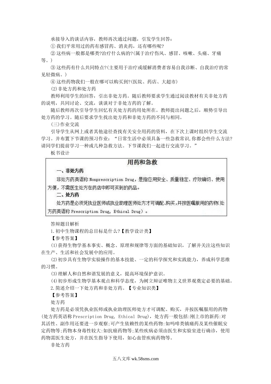 2016下半年教师资格考试初中生物面试真题及答案.doc_第2页