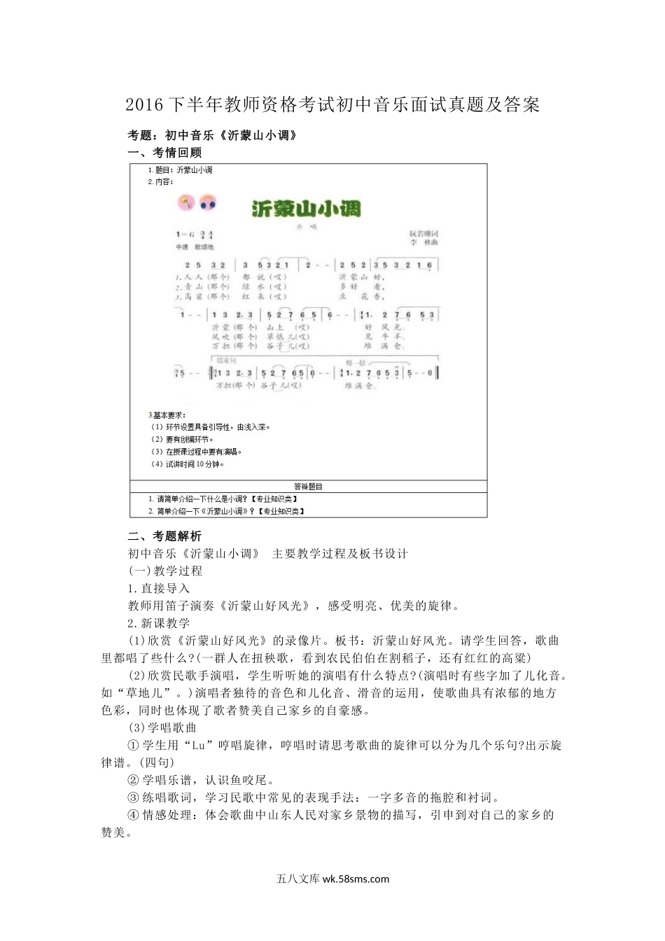 2016下半年教师资格考试初中音乐面试真题及答案.doc_第1页