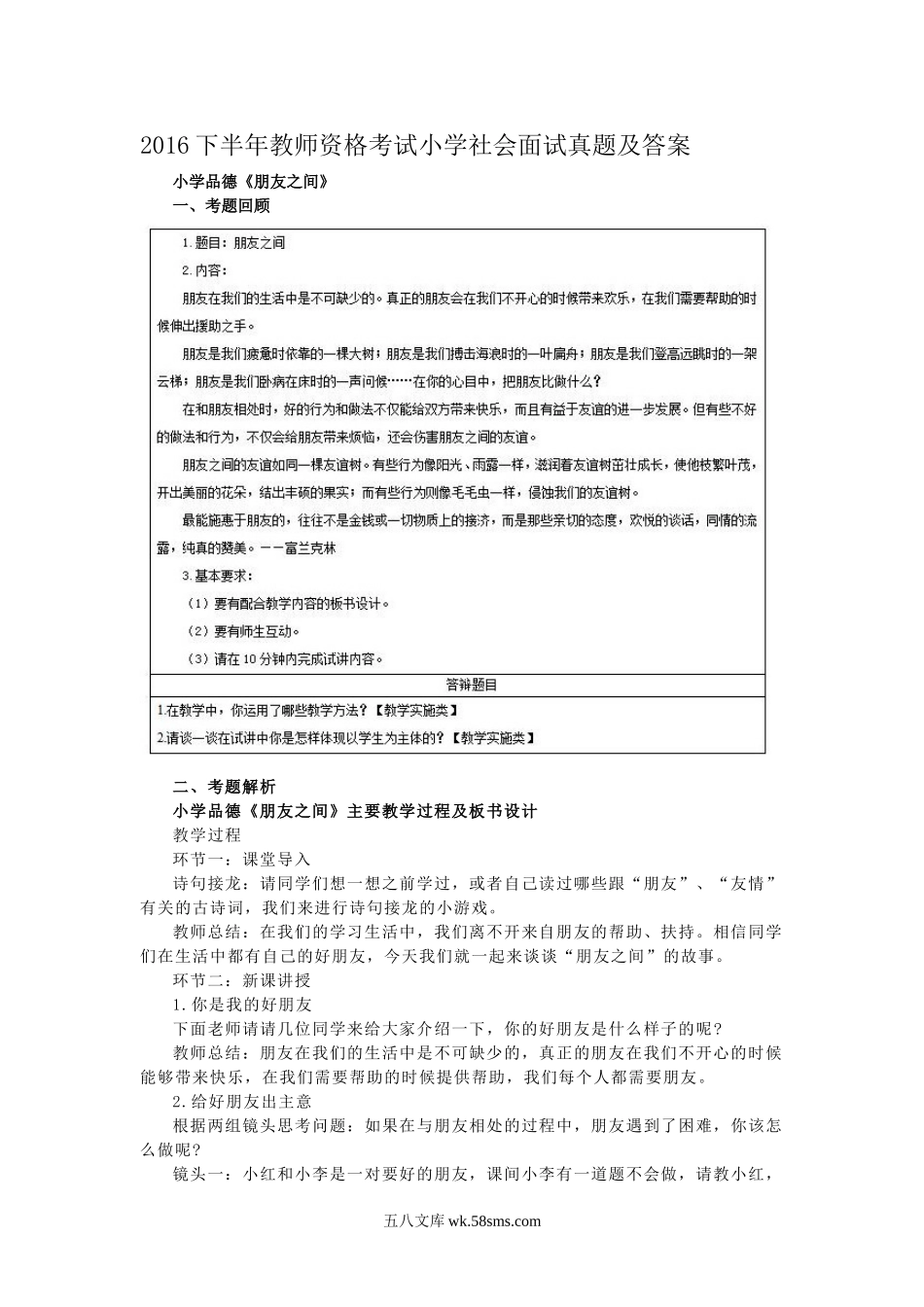 2016下半年教师资格考试小学社会面试真题及答案.doc_第1页