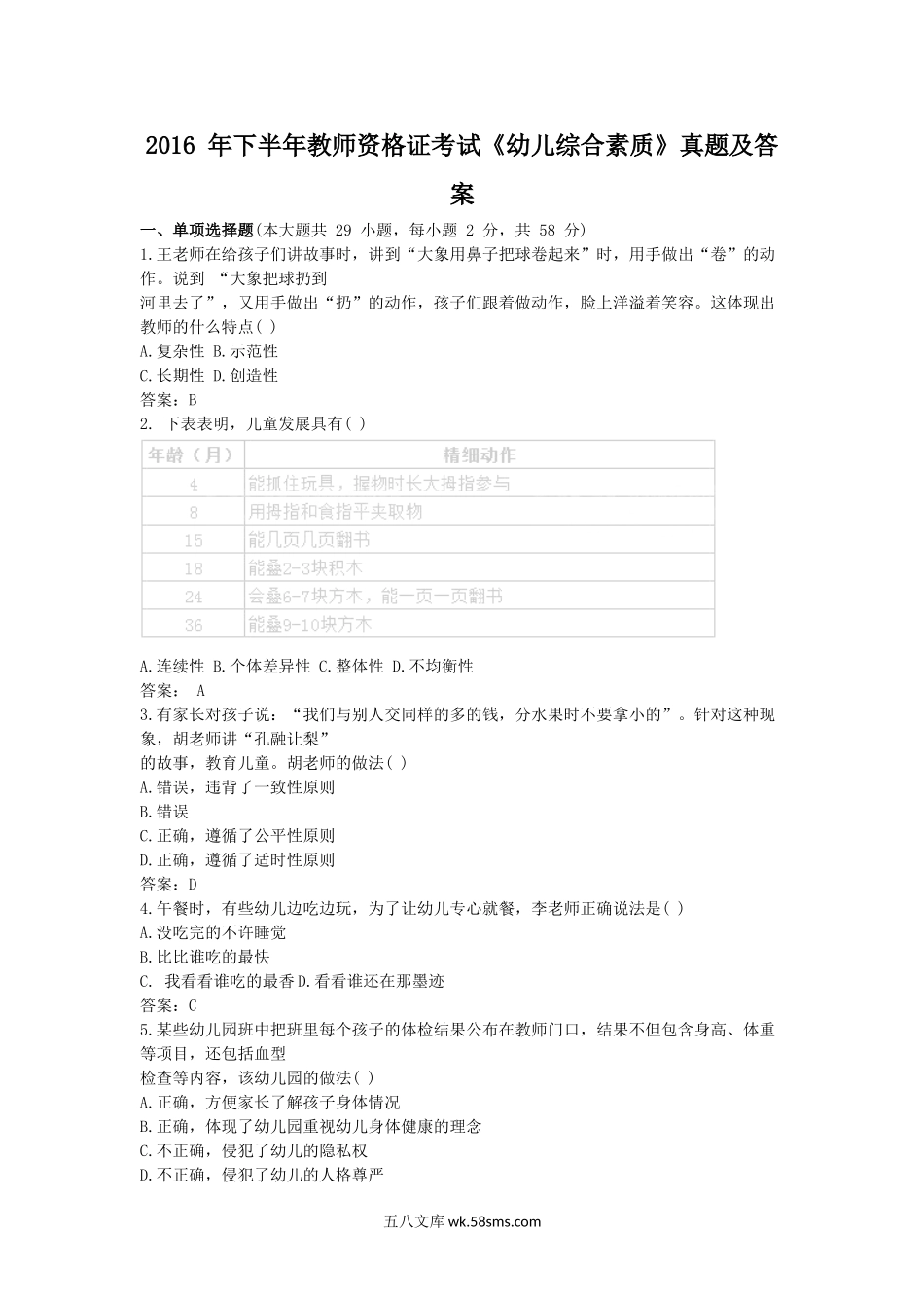 2016下半年教师资格幼儿综合素质真题及答案.doc_第1页