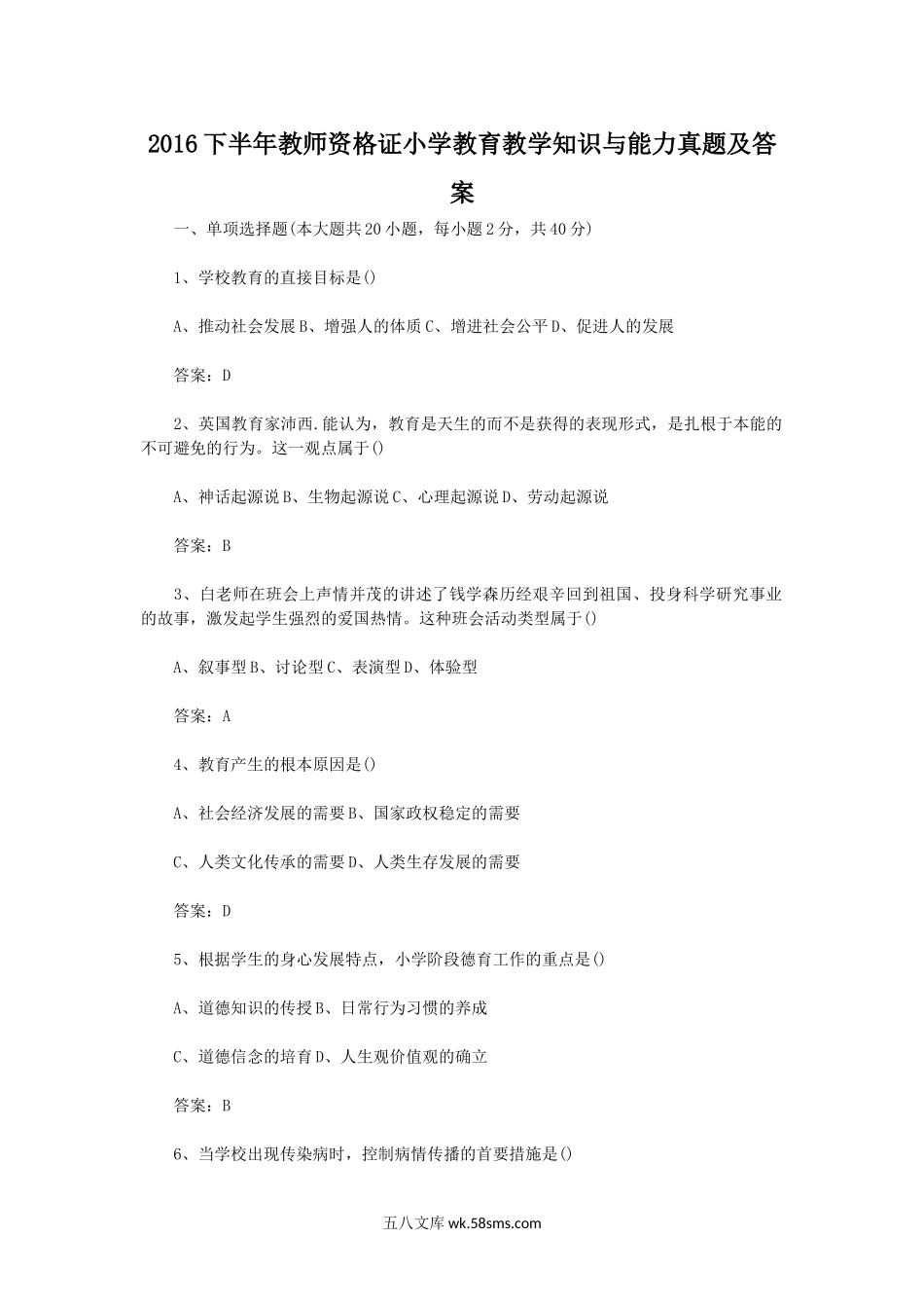 2016下半年教师资格证小学教育教学知识与能力真题及答案.doc_第1页