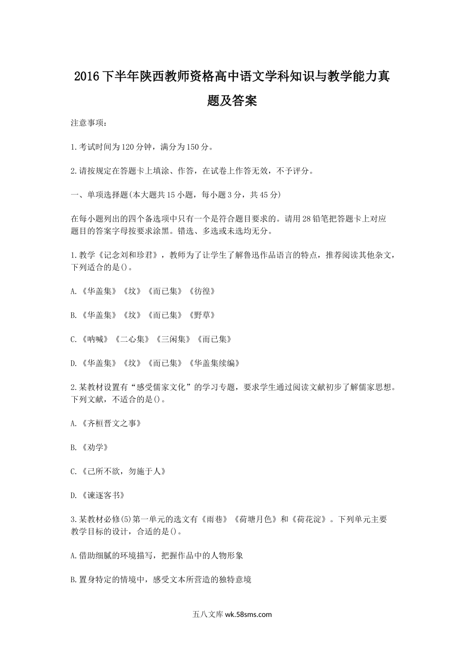 2016下半年陕西教师资格高中语文学科知识与教学能力真题及答案.doc_第1页