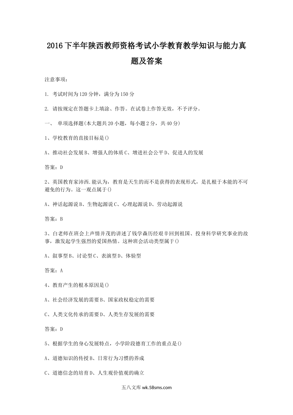 2016下半年陕西教师资格考试小学教育教学知识与能力真题及答案.doc_第1页