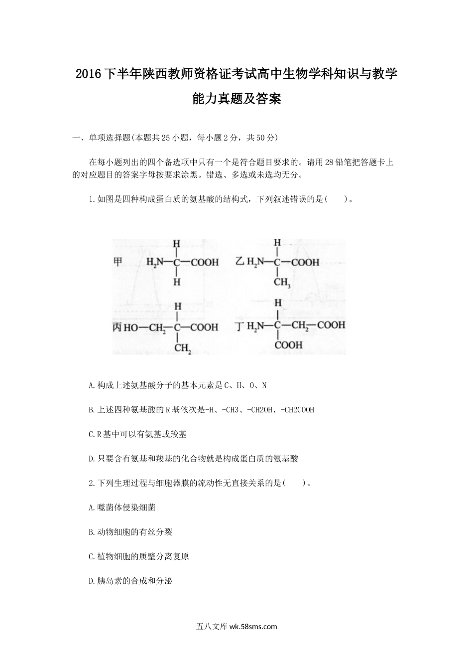 2016下半年陕西教师资格证考试高中生物学科知识与教学能力真题及答案.doc_第1页