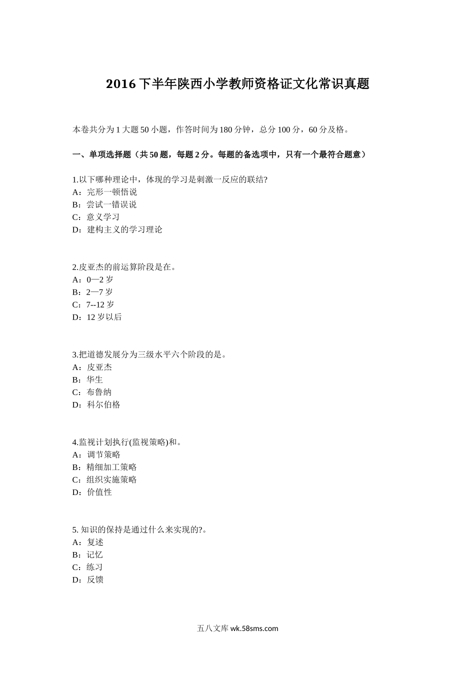 2016下半年陕西小学教师资格证文化常识真题.doc_第1页