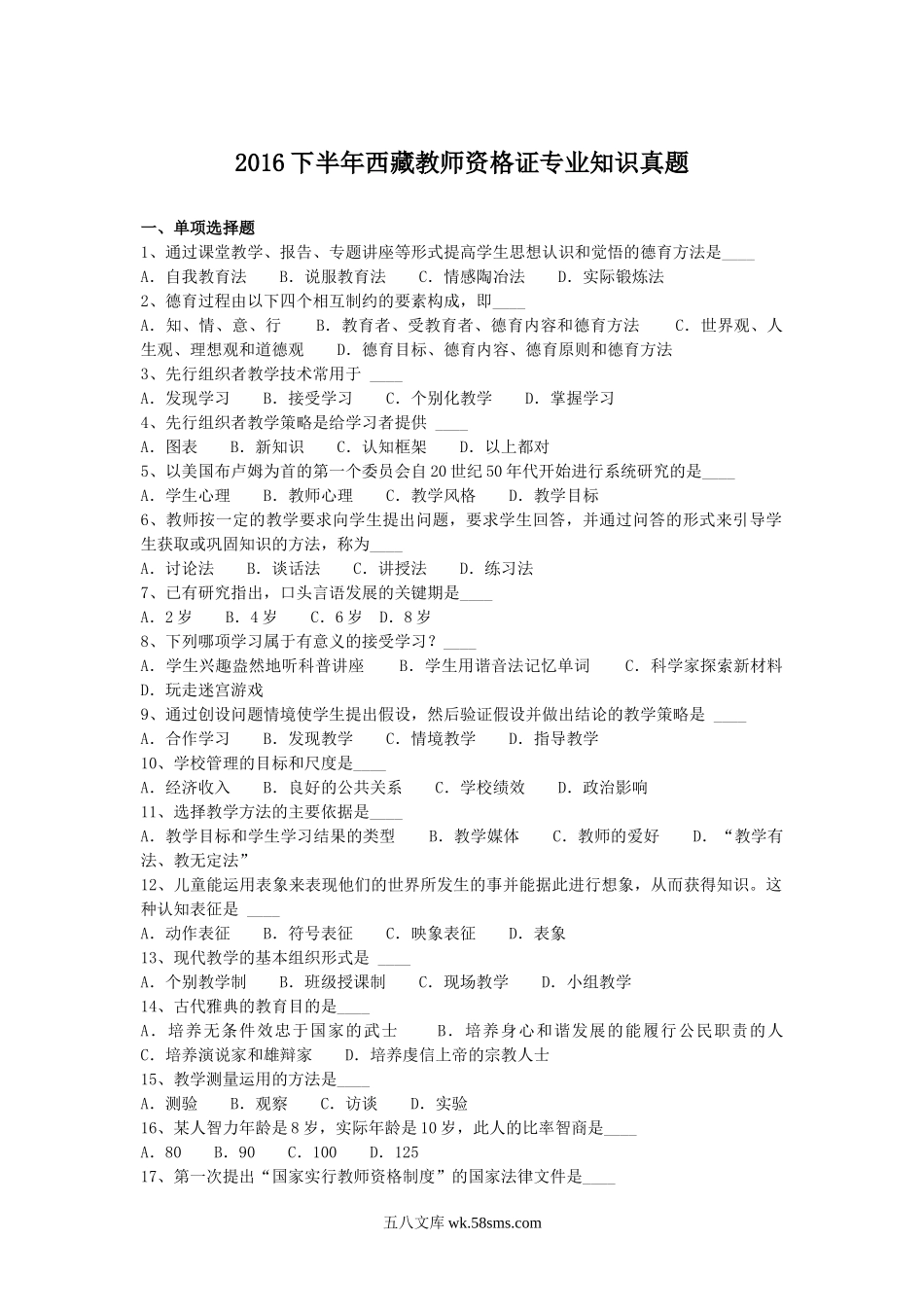 2016下半年西藏教师资格证专业知识真题.doc_第1页