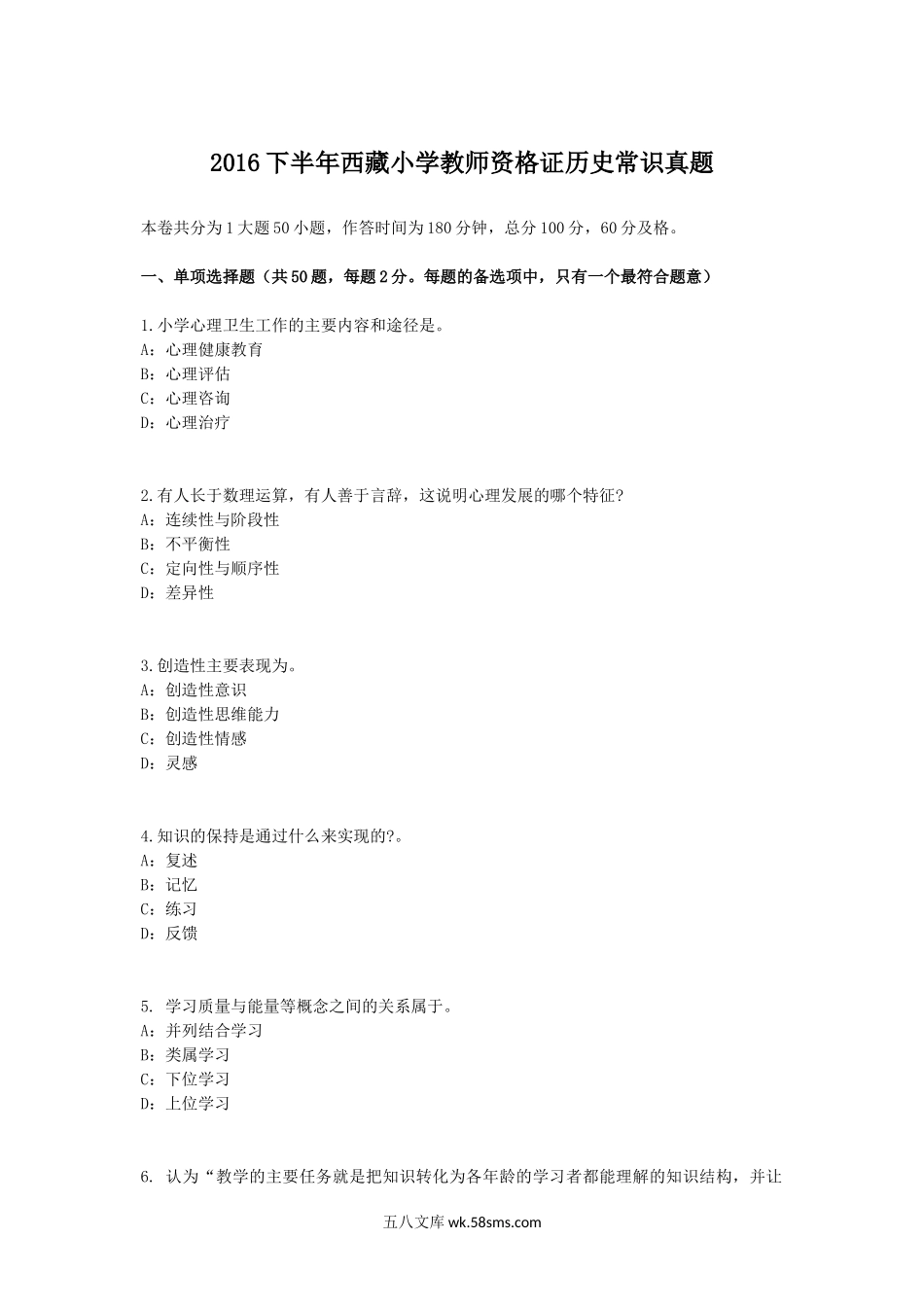 2016下半年西藏小学教师资格证历史常识真题.doc_第1页